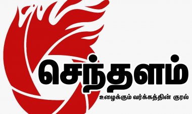 செந்தளம் தளத்தை ஆதரியுங்கள்