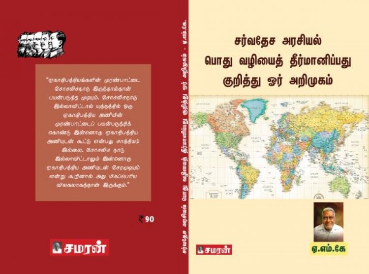 சர்வதேச அரசியல் பொது வழியைத் தீர்மானிப்பது குறித்து ஓர் அறிமுகம்