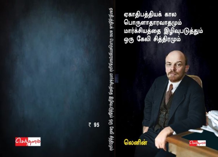 ஏகாதிபத்தியக் கால பொருளாதாரவாதமும் மார்க்சியத்தை இழிவுபடுத்தும் ஒரு கேலிச்சித்திரமும்