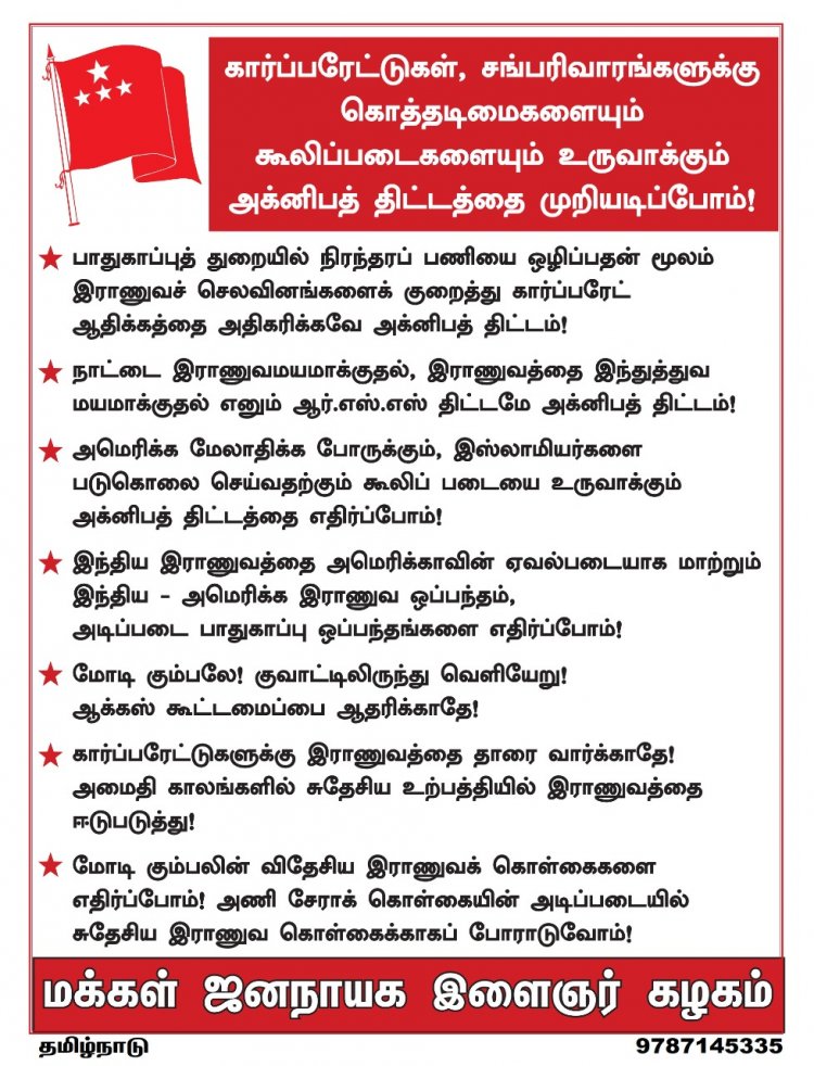 மத்திய அரசு கொண்டுவந்துள்ள அக்னிபாதை திட்டத்தை எதிர்த்து மஜஇக பிரச்சாரம்