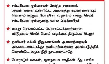 கள்ளக்குறிச்சி மாணவி ஸ்ரீமதி மரணத்திற்கு காரணமானவர்களை தமிழக அரசு காப்பாற்ற முயற்சிப்பதாக கண்டித்து பிரச்சாரம்