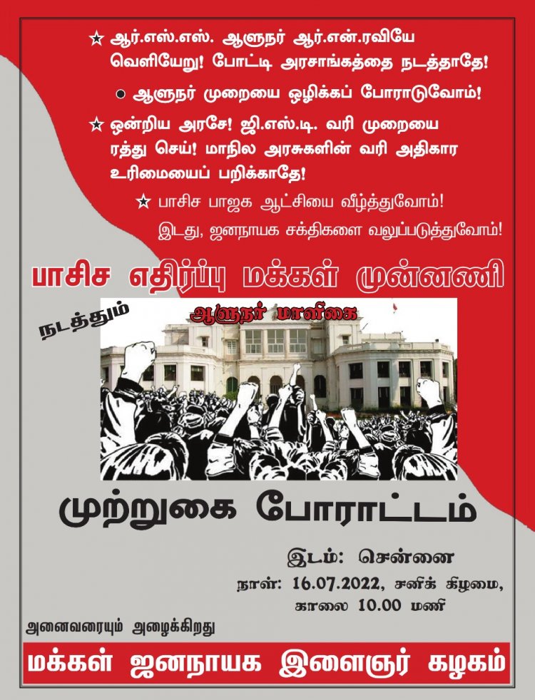 ஆளுநர் ஆர்.என்.ரவி அவர்களை தமிழ்நாட்டிலிருந்து வெளியேற கோரி போராட்டம்