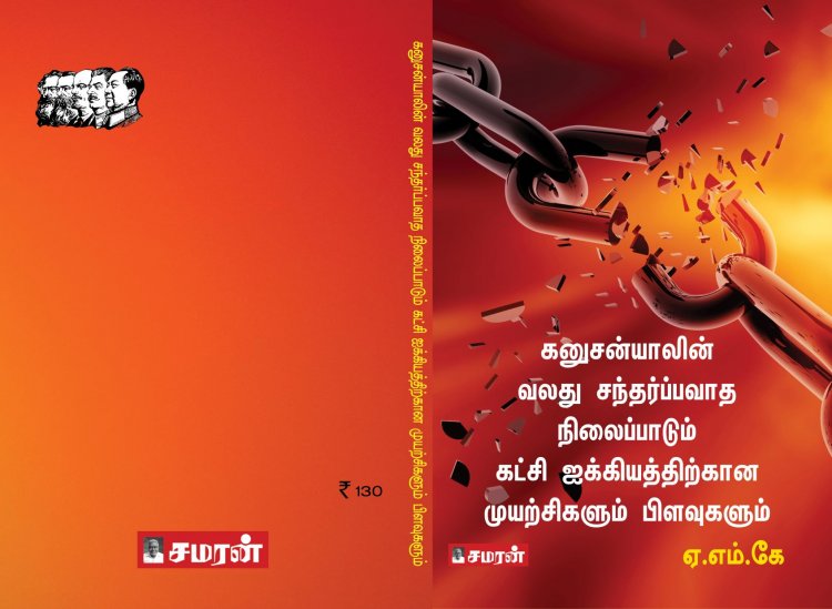 கனுசன்யாலின் வலது சந்தர்ப்பவாத நிலைபாடும் கட்சி ஐக்கியத்திற்கான முயற்சிகளும் பிளவுகளும்