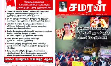 சமரன் ஜூன்-ஆகஸ்ட் 2022 இதழ்
