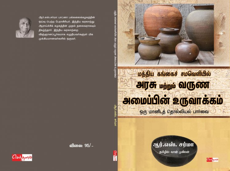 மத்திய கங்கைச் சமவெளியில் அரசு மற்றும் வருண அமைப்பின் உருவாக்கம்  - ஒரு மானிடத் தொல்லியல் பார்வை