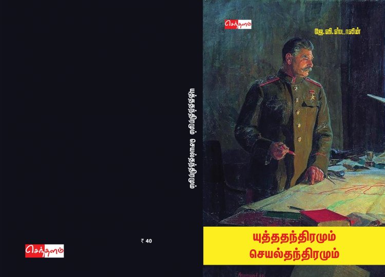 யுத்ததந்திரமும் செயல்தந்திரமும்