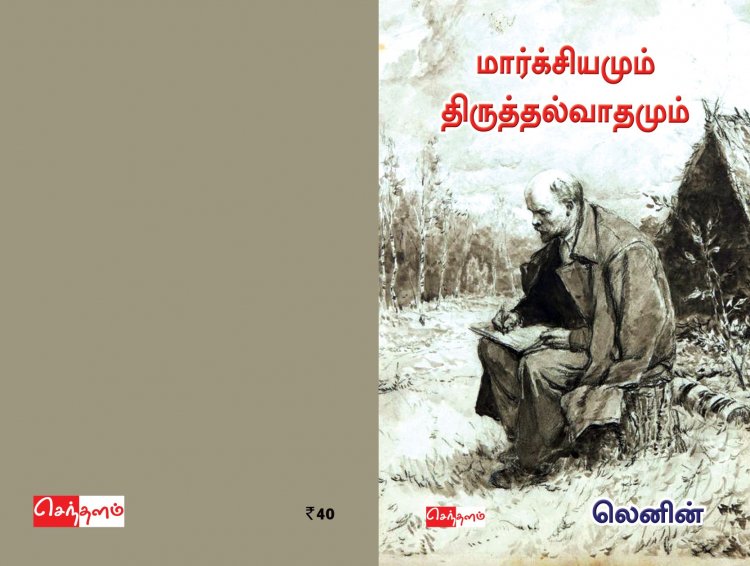 மார்க்சியமும் திருத்தல்வாதமும்