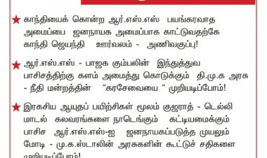 ஆர்.எஸ்.எஸ் ஊர்வலம்: தமிழகத்தை குஜராத்தாக மாற்றும் திட்டம்