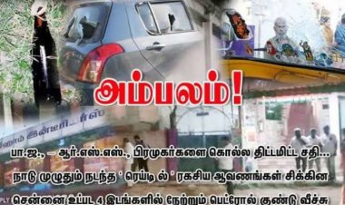 RSS-பாஜக கும்பலின் சதிவேலை