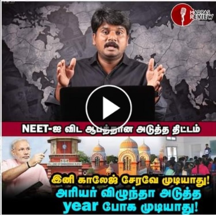 ஏழை எளிய மாணவர்களை உயர்கல்வியிலிருந்து விரட்டியடிக்கும் UGC ன் புதிய திட்டம்