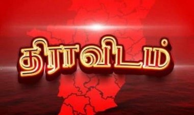 நாட்டின் பெரும் அச்சுறுத்தலான இந்துத்துவ பாசிசத்திற்கு மாற்று திராவிடமல்ல!