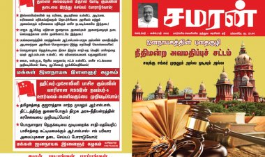 சமரன் செப்டம்பர் - அக்டோபர் 2022 மாத இதழ்