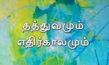 தத்துவமும் எதிர்காலமும்