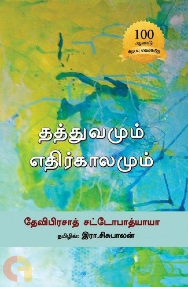 தத்துவமும் எதிர்காலமும்