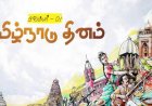 தமிழ்நாடு நாள்: திராவிடத்தின் பொய்யும் புரட்டும்