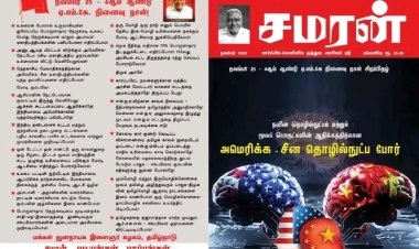 சமரன் நவம்பர் 25 ஏஎம்கே நினைவு நாள் சிறப்பிதழ்