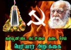 கீழ வெண்மணி- பெரியார் முழு அறிக்கை விவரம்