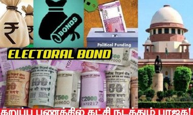 லஞ்சத்தை சட்ட பூர்வமாக்கும் தேர்தல்கள் நிதி பத்திரங்கள்!