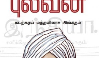 யாமறிந்த புலவன்