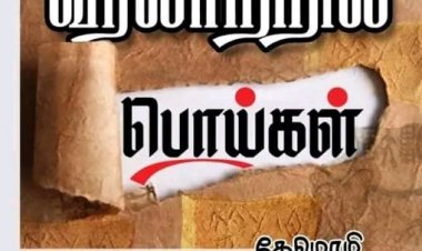 வரலாற்றில் பொய்கள்