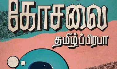 நீலம் எனில் விசம் என்பதை நிரூபித்த கோசலை!