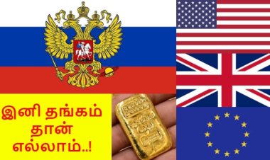 ரஷ்யா-வின் மாஸ்டர் பிளான்.. கடுப்பான அமெரிக்க, ஐரோப்பா.. இனி தங்கம் தான் எல்லாம்..!