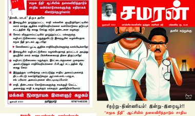 சமரன் - ஜனவரி 2023 மாத இதழ்