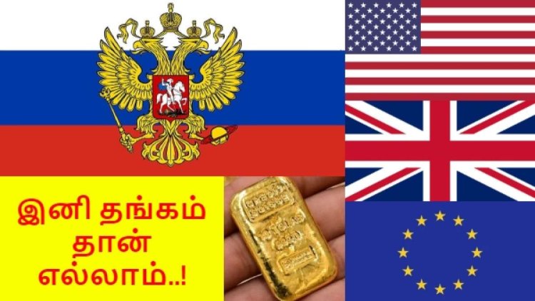 ரஷ்யா-வின் மாஸ்டர் பிளான்.. கடுப்பான அமெரிக்க, ஐரோப்பா.. இனி தங்கம் தான் எல்லாம்..!