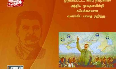 ஒடுக்கப்பட்ட, சார்பு நாடுகளில் அந்நிய மூலதனமின்றி சுயேச்சையான வளர்ச்சிப் பாதை குறித்து...