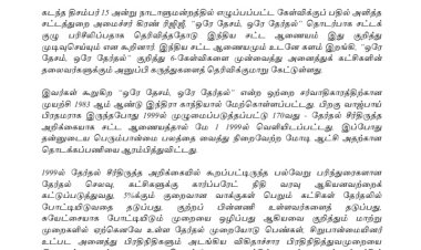 ‘ஒரே தேசம் ஒரே தேர்தல்’ :   பாசிச எதிர்ப்பு மக்கள் முன்னணி  அறிக்கை