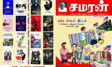 சமரன் பிப்ரவரி2023 மாத இதழ்