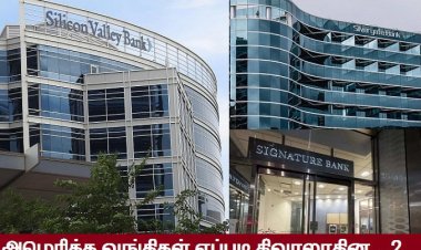 அமெரிக்க வங்கி திவாலில் நாம் அறிய வேண்டியது என்ன?