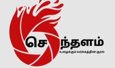 500 பதிவுகளை கடந்த செந்தளம் வலைதளம்