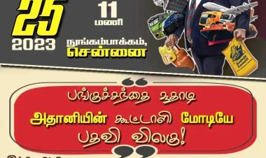 பங்குச்சந்தை சூதாடி அதானியின் கூட்டாளி மோடியே பதவி விலகு!