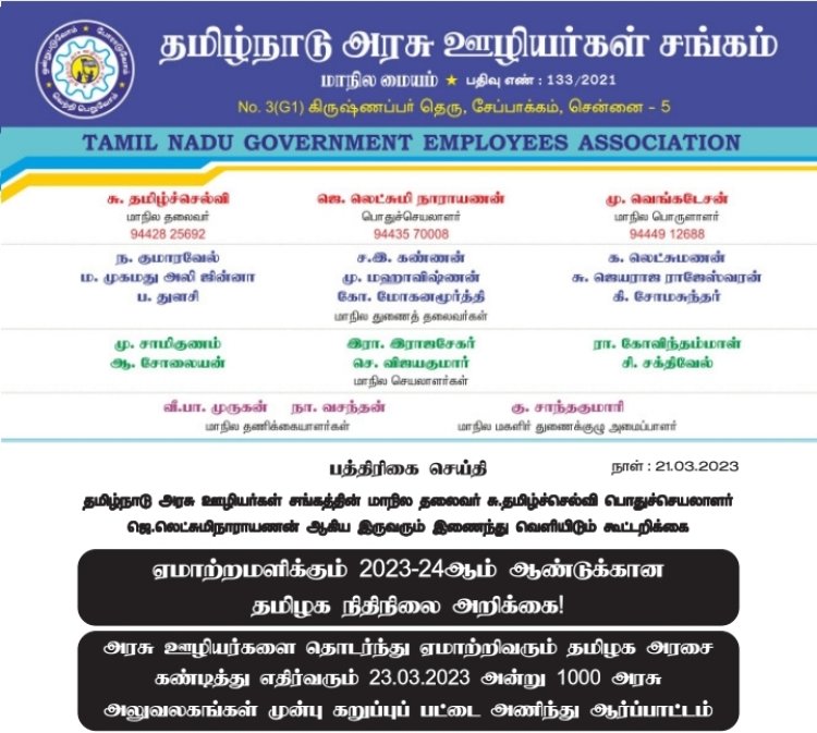 ஏமாற்றமளிக்கும் திராவிட மாடல்  பட்ஜெட் - அரசு ஊழியர்கள் சங்கம் அறிக்கை