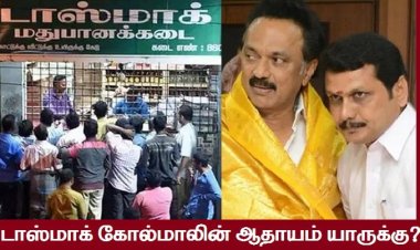 ‘டாஸ்மாக் பணம்’ அரசு கஜானாவுக்கு ‘அரோகரா’