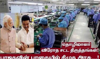 தொழிலாளர் துறை:  மோடியின் வழியில் முந்திச் செல்லும் ஸ்டாலின்!