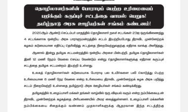 திமுக அரசின் தொழிலாளர் விரோத சட்டத் திருத்தத்தை கண்டித்து அரசு ஊழியர்கள் சங்கம் அறிக்கை