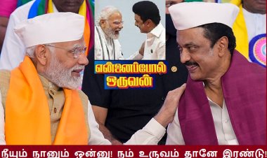 மோடியும், மு.க.ஸ்டாலினும் வேறு வேறல்ல!