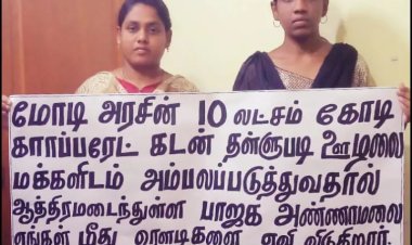 நந்தினி - நிரஞ்சனா:  தொடர் அடக்குமுறையை ஏவிவரும் பாஜக அடிவருடி திமுக அரசை கண்டித்து  துணிகர போராட்டம்