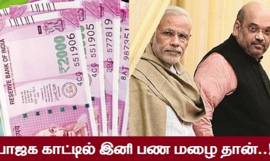 கறுப்பு பணத்தில் கட்சி நடத்த போட்ட கணக்கு!