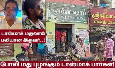 டாஸ்மாக் போலி சரக்கே சாவுகளுக்கு காரணம்!