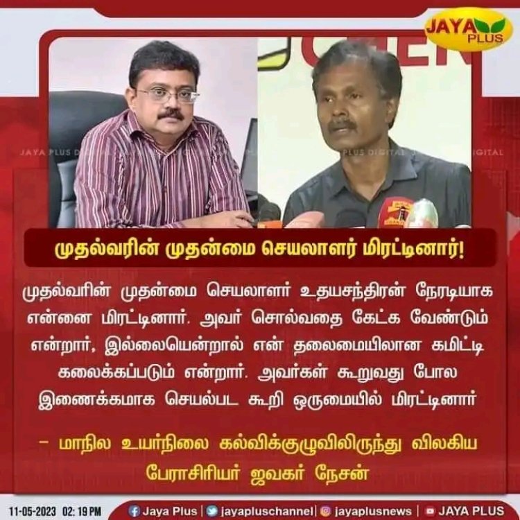 தமிழக உயர்நிலை கல்விக் கொள்கை உருவாக்கக் குழுவில் இருந்து பேராசிரியர் ஜவகர் நேசன் விலகல் குறித்த அறிக்கை