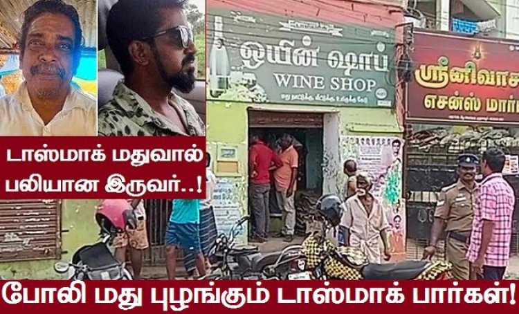 டாஸ்மாக் போலி சரக்கே சாவுகளுக்கு காரணம்!