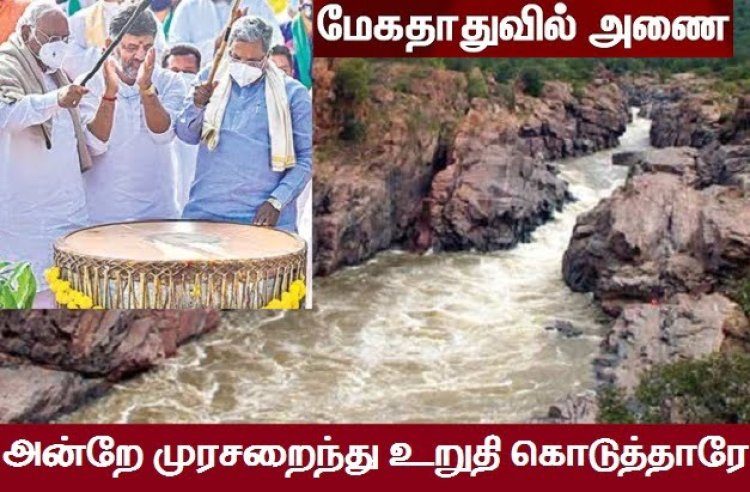 கர்நாடகா சாதிக்கிறது! தமிழகம் மெளனிக்கிறது!