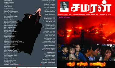 சமரன் - ஜூலை-ஆகஸ்ட் 2023 மாத இதழ்