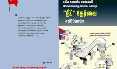 புதியகாலனிய உயர்கல்விக் கொள்கைக்கு சேவை செய்யும் “நீட்” தேர்வை எதிர்ப்போம்!!