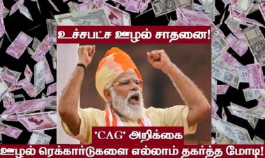 பாஜக அரசின் பகாசூர ஊழல்கள்!