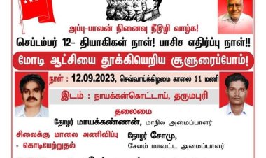 அப்பு-பாலன் நினைவு நீடூழி வாழ்க! செப்டம்பர்-12 தியாகிகள் நாள்!   பாசிச எதிர்ப்பு நாள்!!