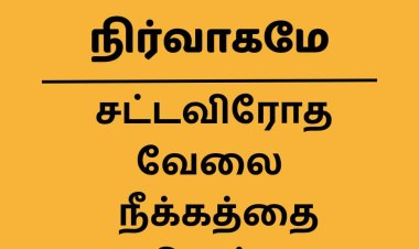 way2 news நிறுவனத்தின் ஊழியர் விரோதப் போக்குகளுக்கு கண்டனம்